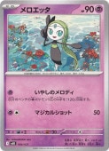 メロエッタ