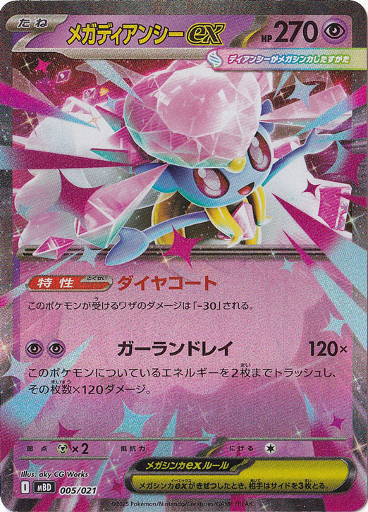 メガディアンシーex