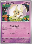 ミミッキュ