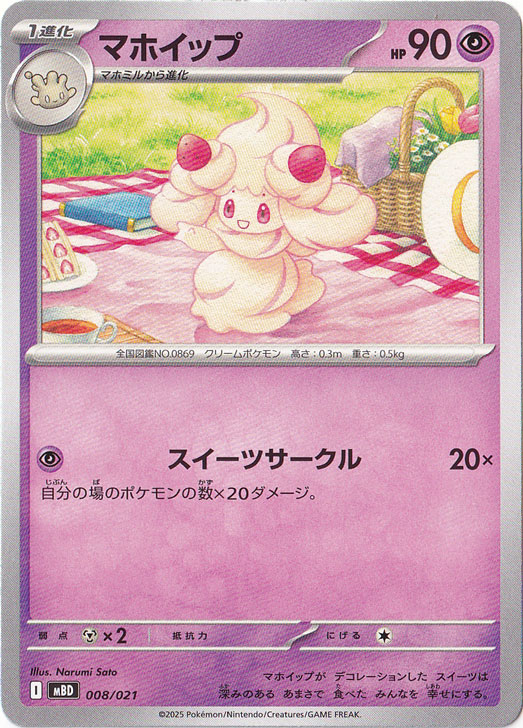 マホイップ 008/021