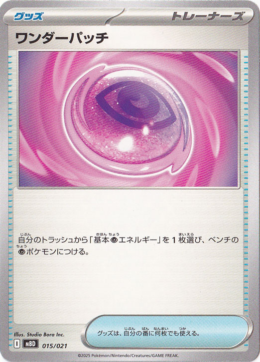 ワンダーパッチ 015/021