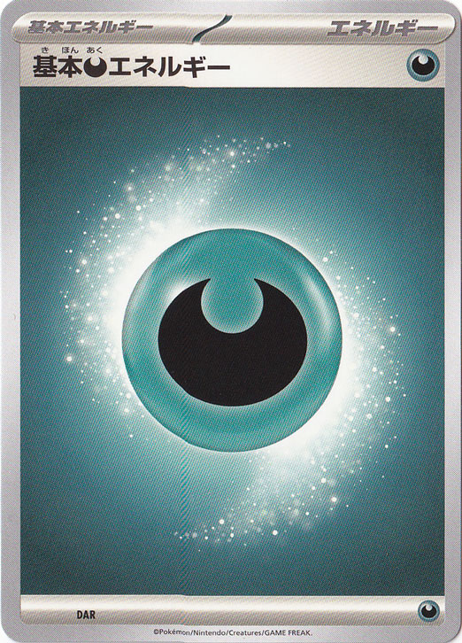 基本悪エネルギー DAR