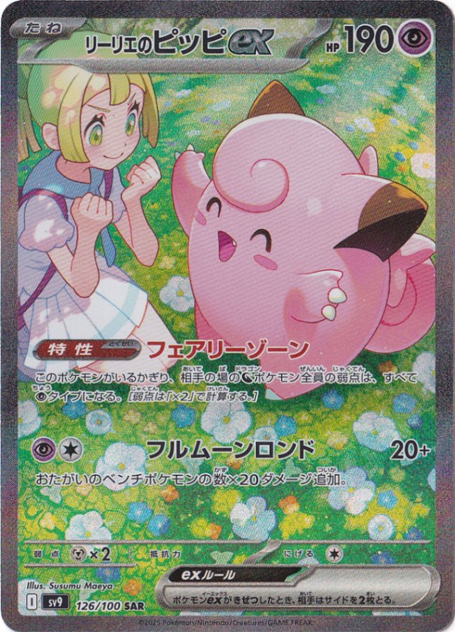 【プレイ用】リーリエのピッピex SAR 126/100