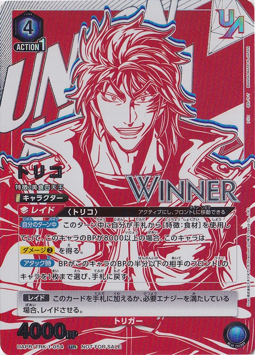 トリコ UR UAPR/TRK-1-054（WINNER）
