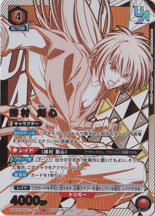 緋村 剣心 UR UAPR/RNK-1-090