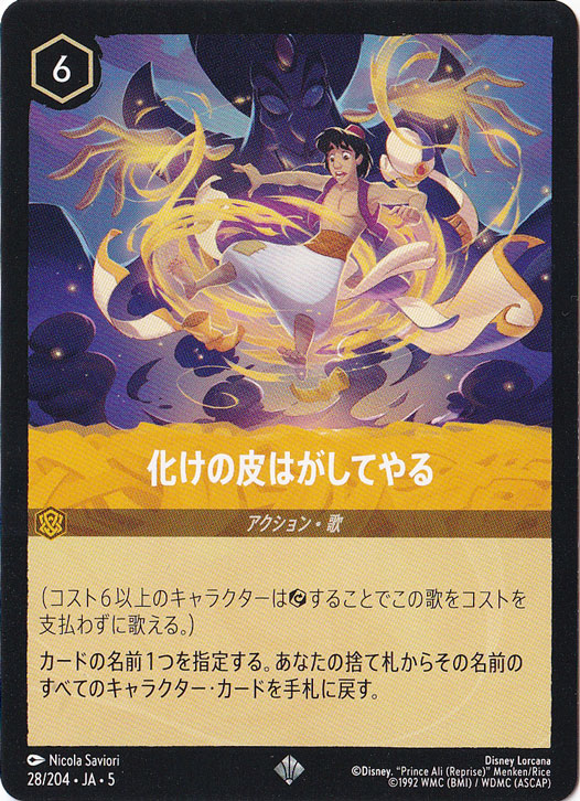 化けの皮はがしてやる　　スーパーレア　28/204 ［5］