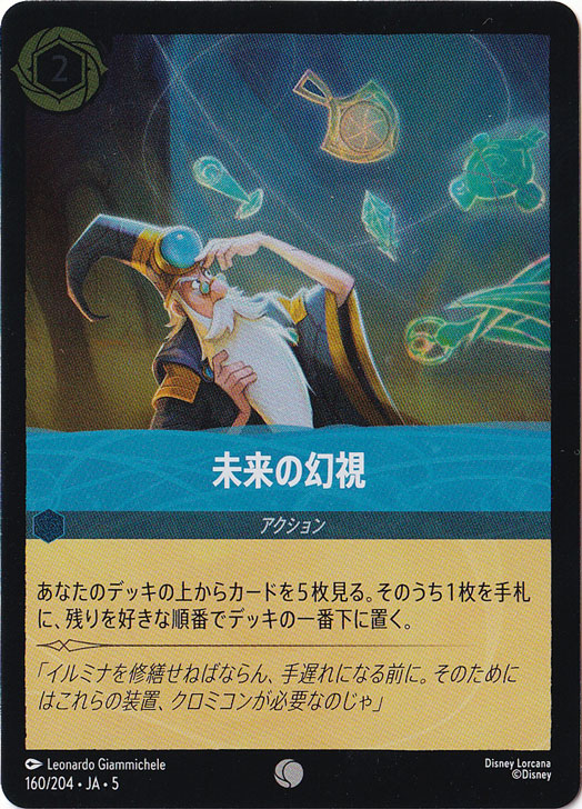 未来の幻視 （ホイル）コモン 160F/204 ［5］｜ディズニー・ロルカナ