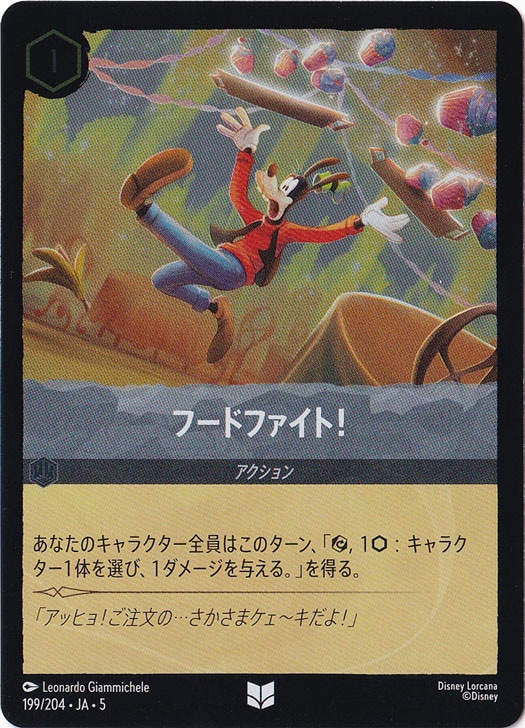 フードファイト！ （ホイル）アンコモン 199F/204 [5]｜ディズニー・ロルカナ｜通販のPAO