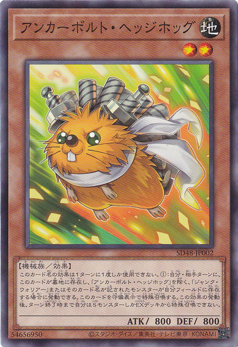 【プレイ用】　アンカーボルト・ヘッジホッグ 【ノーマルパラレル】 SD48-JP002