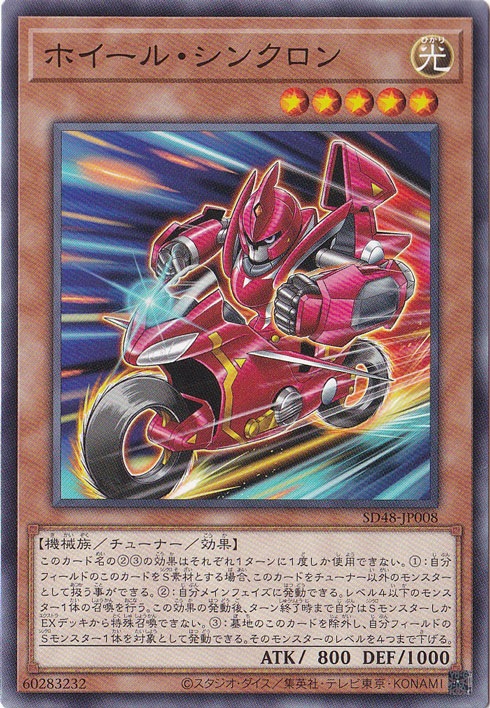 【プレイ用】　ホイール・シンクロン 【ノーマル】 SD48-JP008