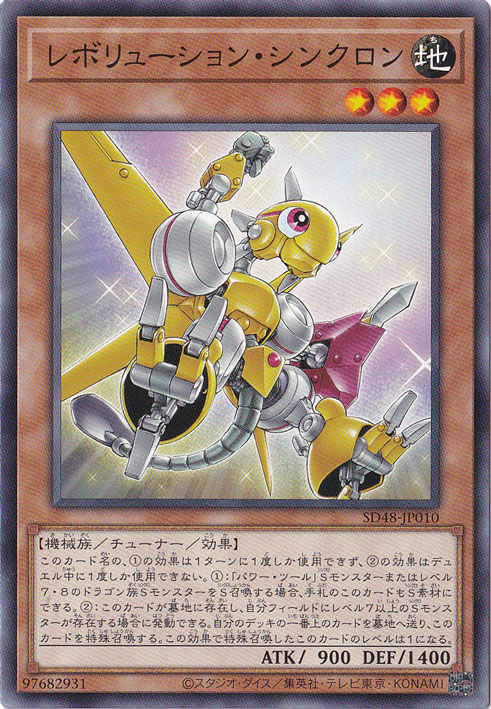【プレイ用】　レボリューション・シンクロン 【ノーマル】 SD48-JP010