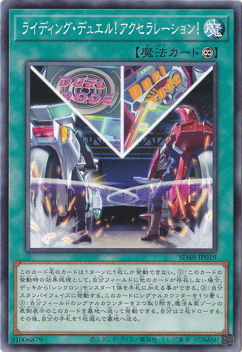 【プレイ用】　ライディング・デュエル！アクセラレーション！ 【ノーマル】 SD48-JP019