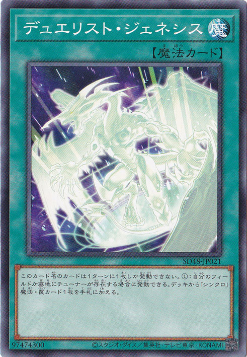 【プレイ用】　デュエリスト・ジェネシス 【ノーマル】 SD48-JP021
