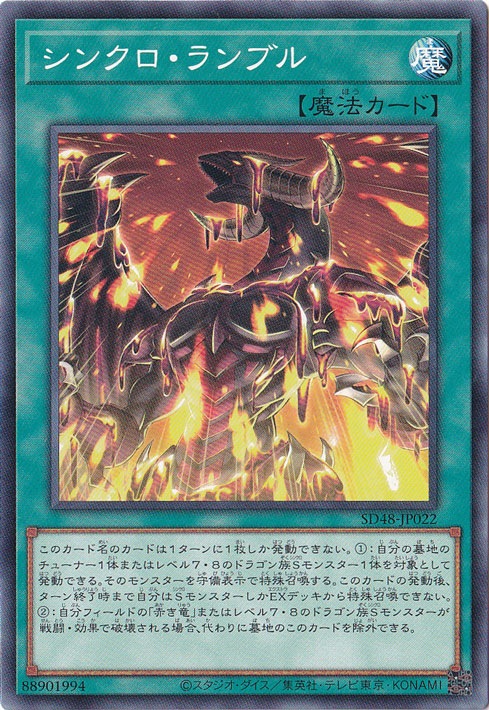 【プレイ用】　シンクロ・ランブル 【ノーマル】 SD48-JP022