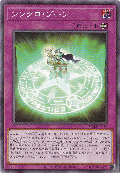 【プレイ用】　シンクロ・ゾーン 【ノーマル】 SD48-JP030
