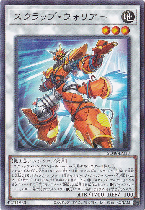 【プレイ用】　スクラップ・ウォリアー 【ノーマルパラレル】 SD48-JP033