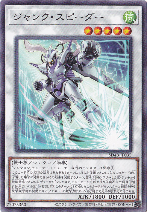 【プレイ用】　ジャンク・スピーダー 【ノーマル】 SD48-JP035