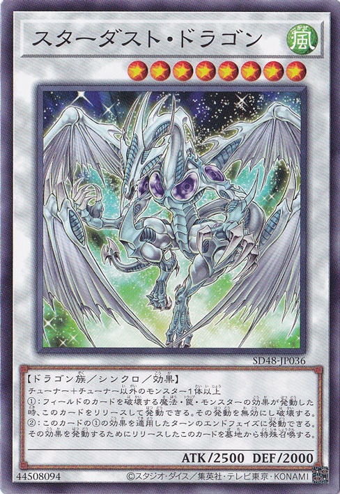 遊戯王 スターダスト・ドラゴン プレイ用】 スターダスト・ドラゴン 【ノーマル】 SD48-JP036｜遊戯王