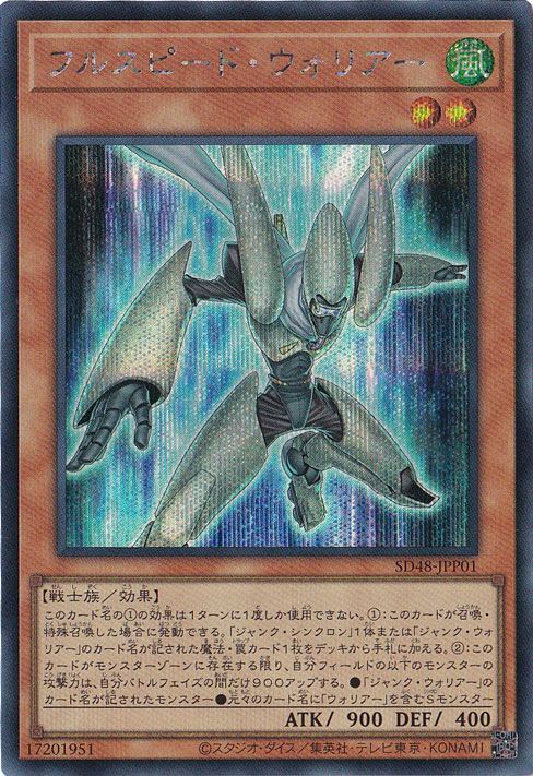 【プレイ用】　フルスピード・ウォリアー 【シークレット】 SD48-JPP01