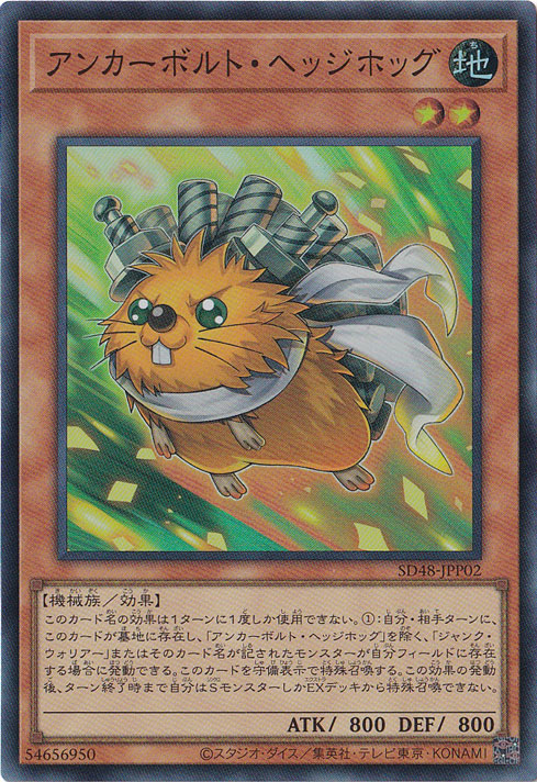 【プレイ用】　アンカーボルト・ヘッジホッグ 【スーパー】 SD48-JPP02