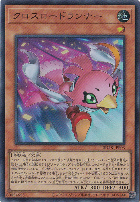 【プレイ用】　クロスロードランナー 【スーパー】 SD48-JPP03