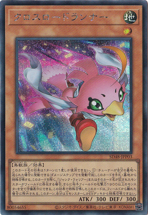 【プレイ用】　クロスロードランナー 【シークレット】 SD48-JPP03