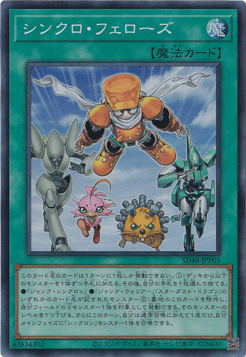 【プレイ用】　シンクロ・フェローズ 【スーパー】 SD48-JPP05