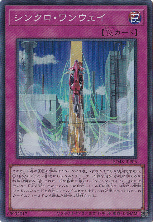 【プレイ用】　シンクロ・ワンウェイ 【スーパー】 SD48-JPP06