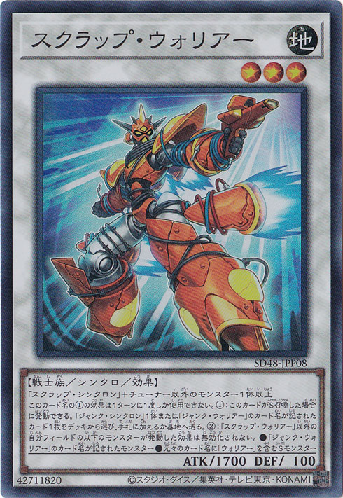 【プレイ用】　スクラップ・ウォリアー 【スーパー】 SD48-JPP08