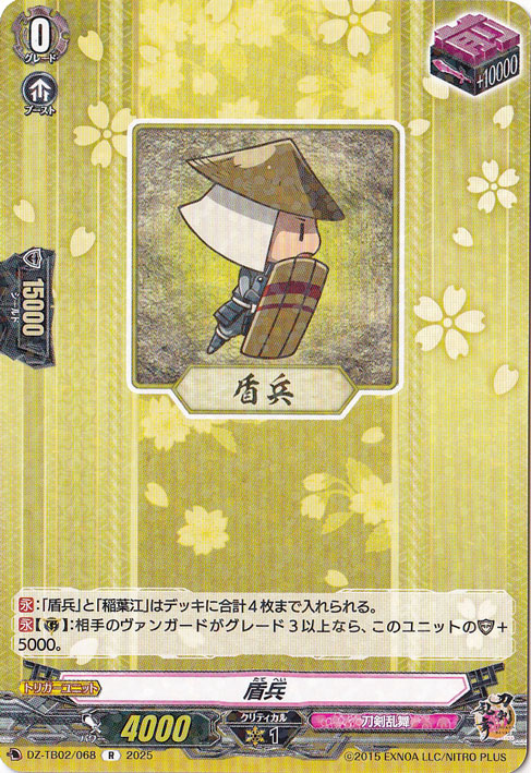 ☆特価中☆　盾兵　DZ-TB02/068　R