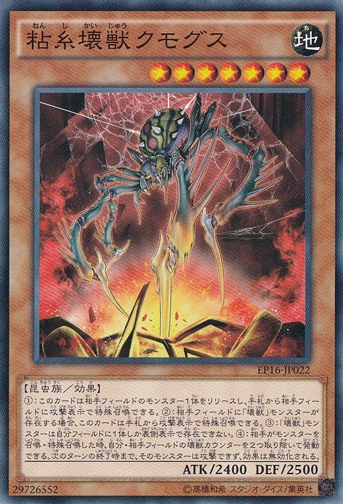 【プレイ用】粘糸壊獣クモグス EP16-JP022