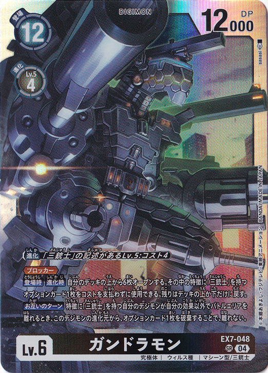 ガンドラモン SR EX7-048