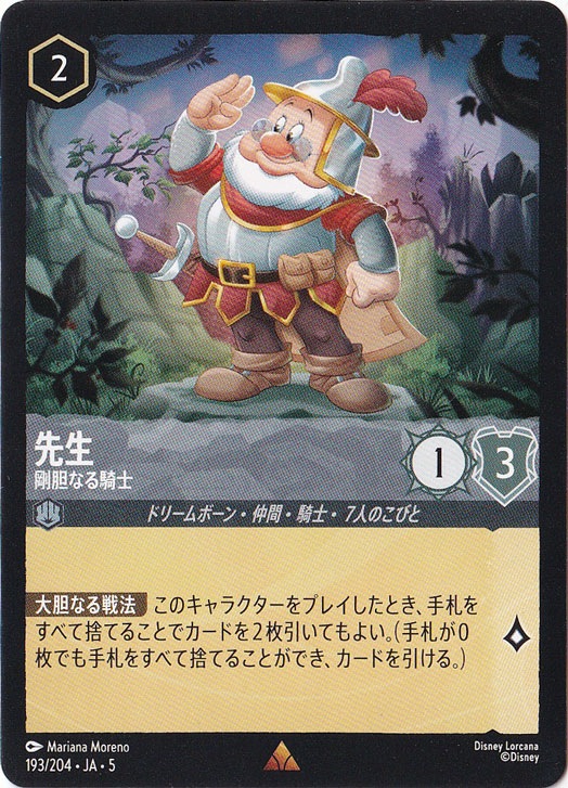 プレイ用】先生 剛胆なる騎士 レア 193/204 ［5］｜ディズニー