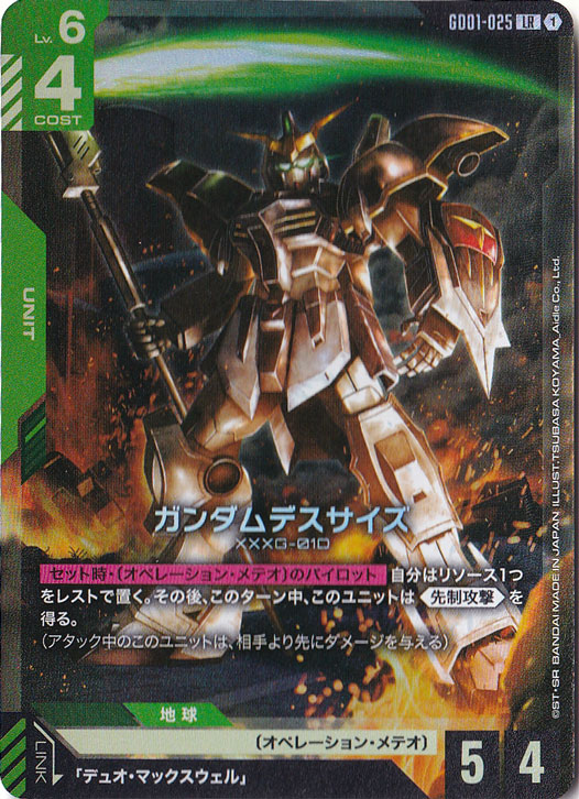 ガンダムデスサイズ【LR】GD01-025