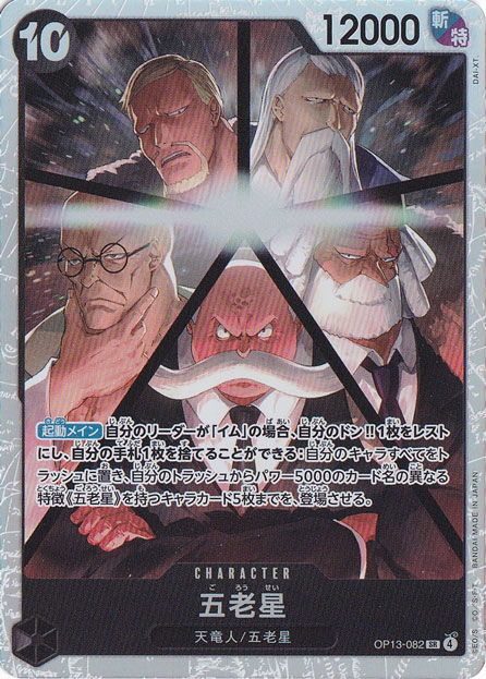 展示用 五老星 セットワンピースカード 五老星 【4枚セット】【SR】【黒】【OP13-082】 - カード