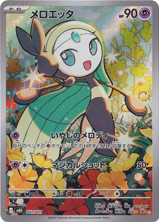 【プレイ用】メロエッタ 022/021