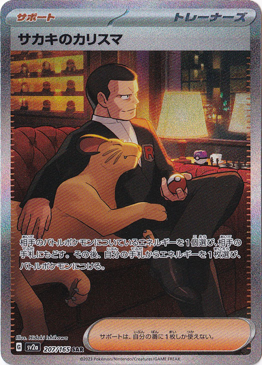 【プレイ用】サカキのカリスマ SAR 207/165