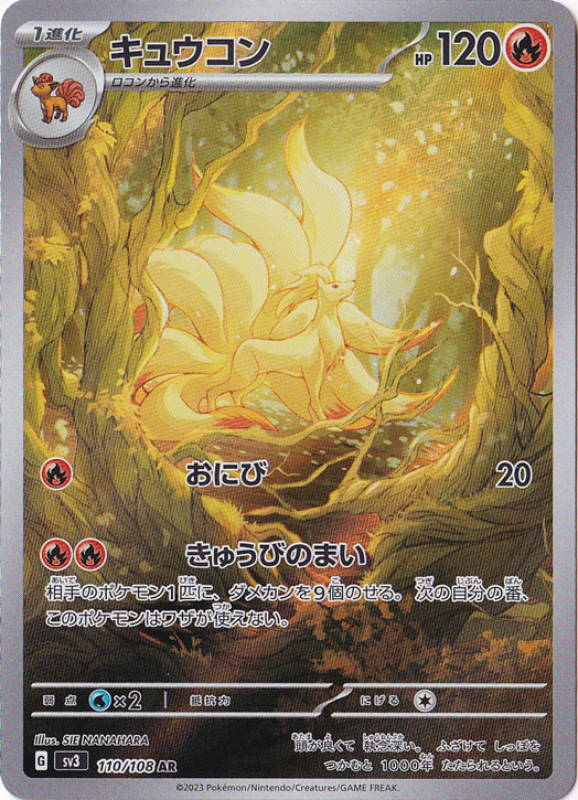 【プレイ用】キュウコン AR 110/108