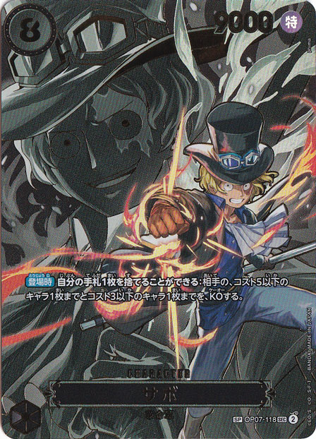 サボ SP OP07-118 SEC