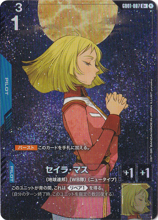 セイラ・マス【R+】GD01-087