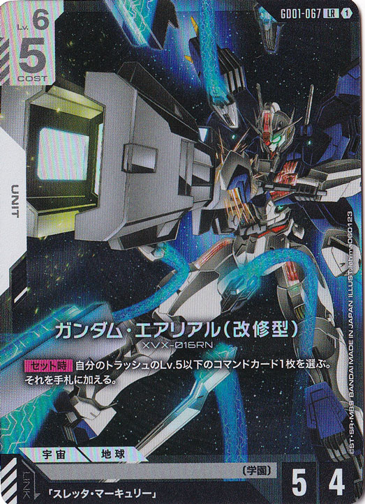 ガンダム・エアリアル改修型【LR】GD01-067