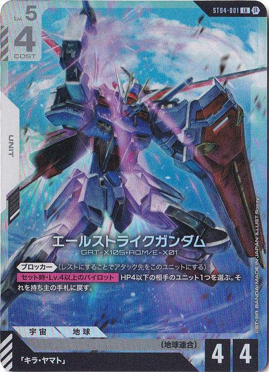 <β版>エールストライクガンダム【LR】ST04-001