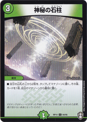 【プレイ用】神秘の石柱 [RP14] C 84/95