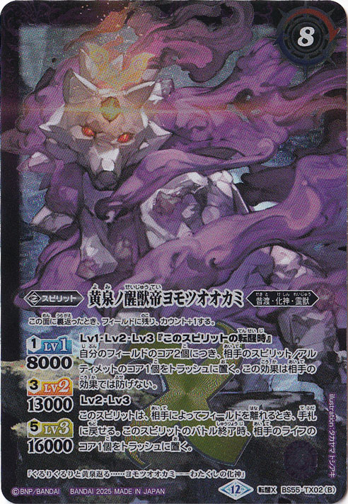 【プレイ用】神産ノ大醒獣オオヤシマ／黄泉ノ醒獣帝ヨモツオオカミ 【転醒X】 BS55-TX02