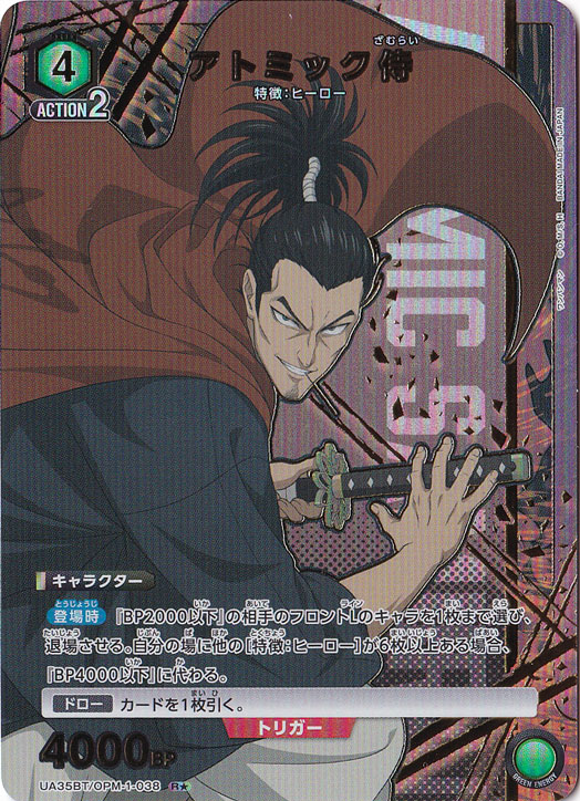 【プレイ用】アトミック侍 R★ OPM-1-0381