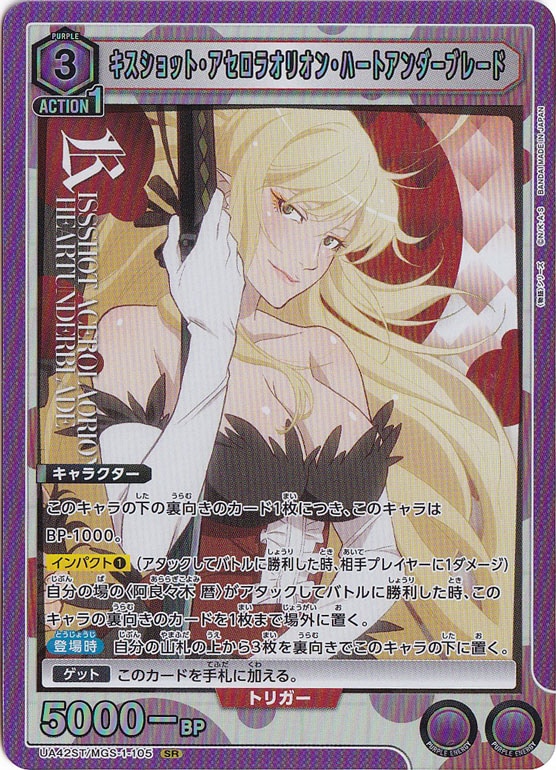 【プレイ用】キスショット・アセロラオリオン・ハートアンダーブレード SR MGS-1-105 ST