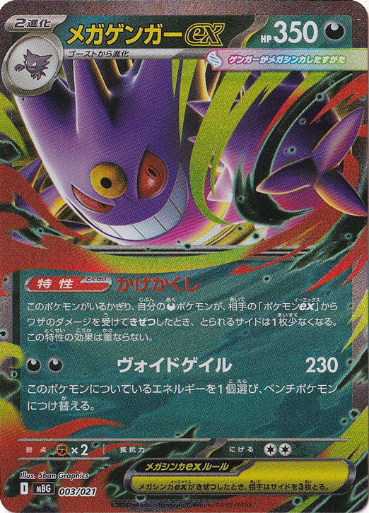 PSA9 ゴースト AR メガゲンガーex RR プレイ用】メガゲンガーex（RRレア仕様）003/021｜ポケモンカード