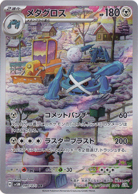 【プレイ用】メタグロス AR 080/071