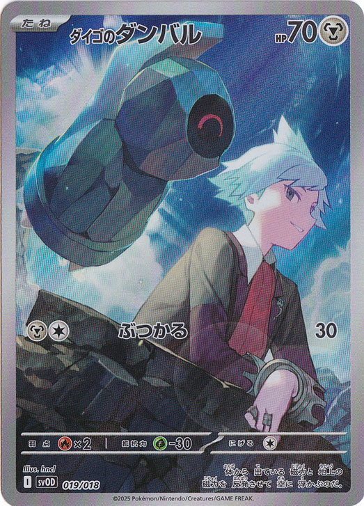 【プレイ用】ダイゴのダンバル（AR仕様）  019/018