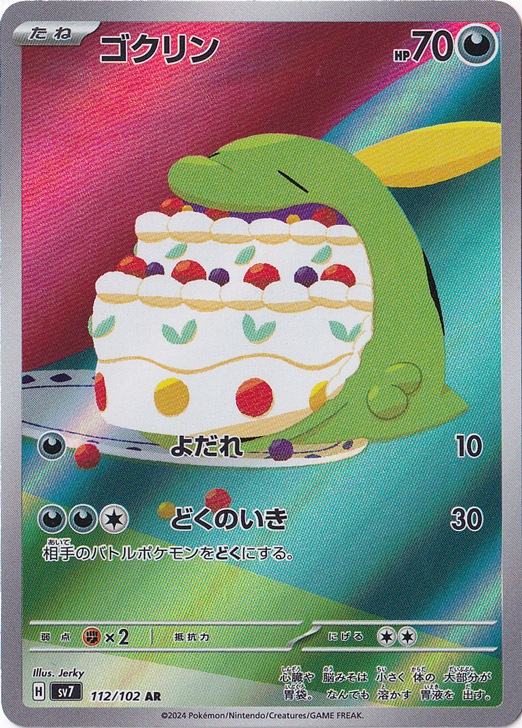 【プレイ用】ゴクリン AR 112/102